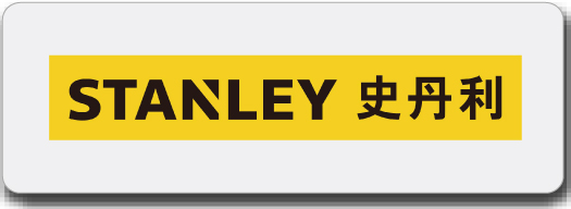 史丹利