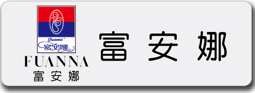 富安娜
