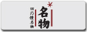 名物
