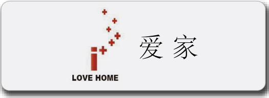 爱家