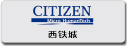 西铁城